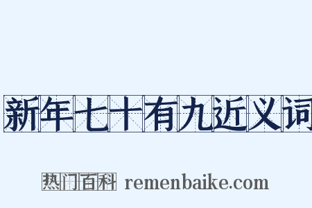 新年七十有九近义词是什么意思的图片